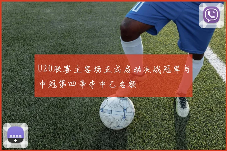 U20联赛主客场正式启动决战冠军与中冠第四争夺中乙名额