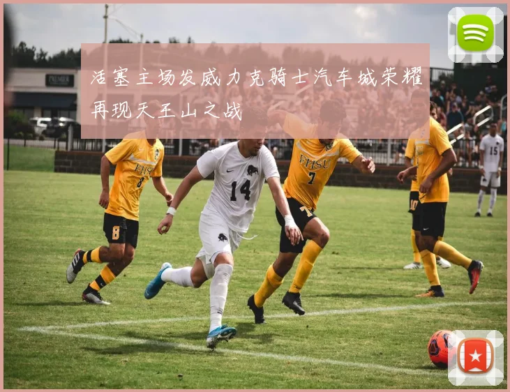 活塞主场发威力克骑士汽车城荣耀再现天王山之战