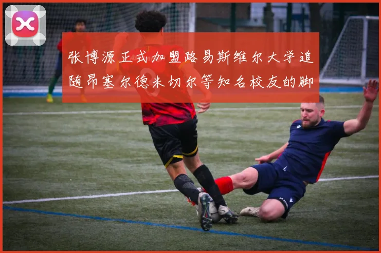 张博源正式加盟路易斯维尔大学追随昂塞尔德米切尔等知名校友的脚步