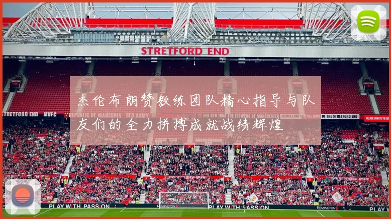 杰伦布朗赞教练团队精心指导与队友们的全力拼搏成就战绩辉煌