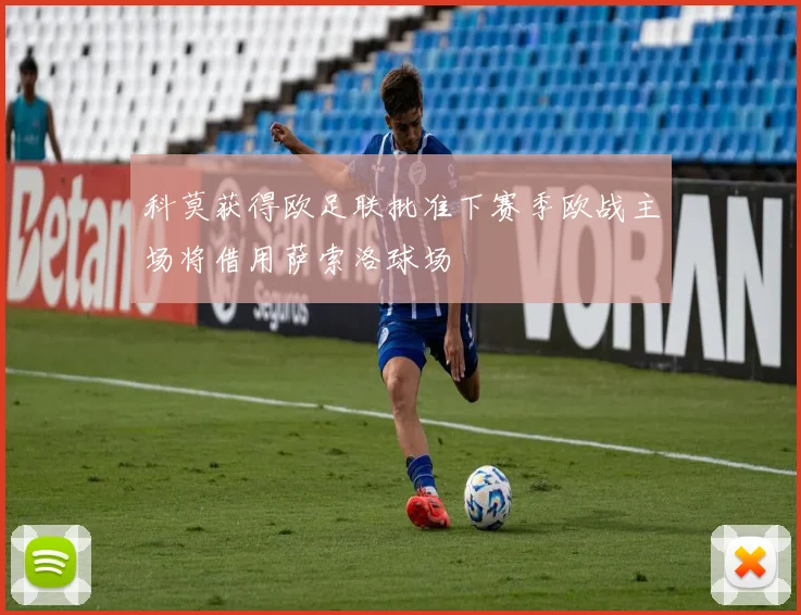 科莫获得欧足联批准下赛季欧战主场将借用萨索洛球场