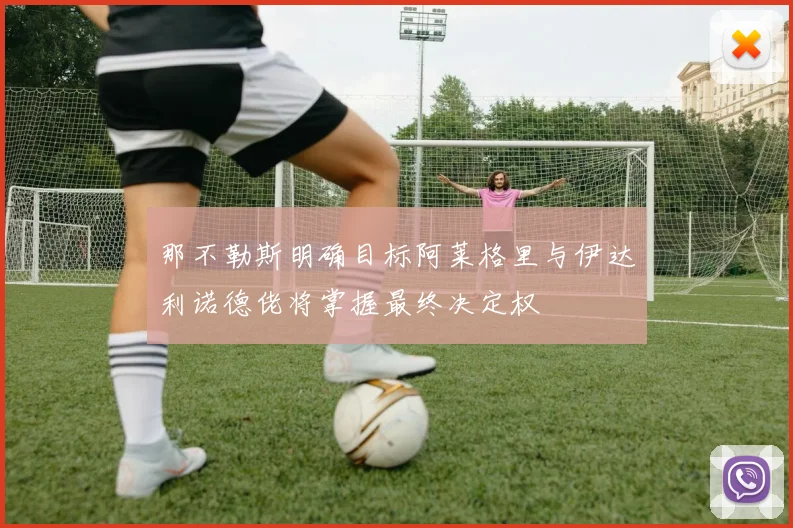 那不勒斯明确目标阿莱格里与伊达利诺德佬将掌握最终决定权