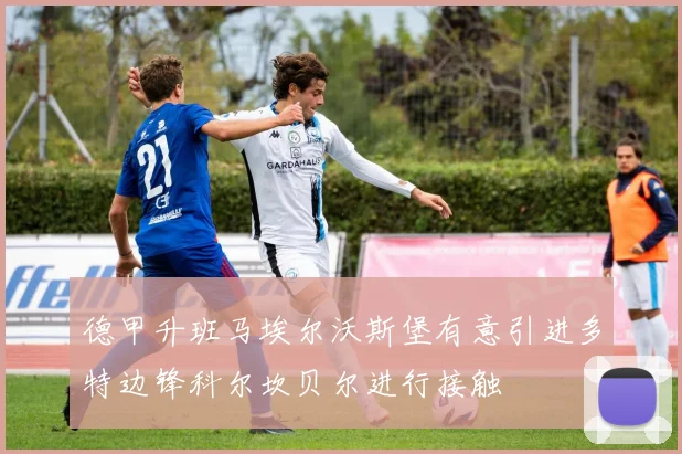 德甲升班马埃尔沃斯堡有意引进多特边锋科尔坎贝尔进行接触