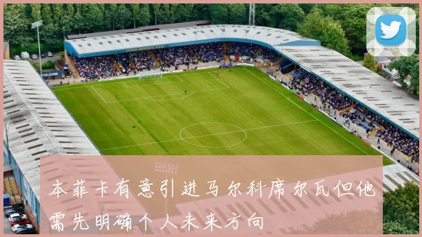 本菲卡有意引进马尔科席尔瓦但他需先明确个人未来方向