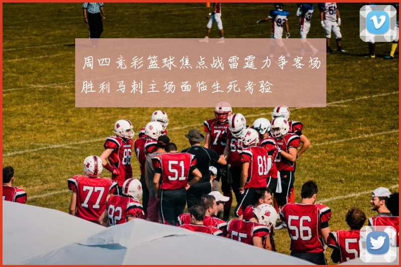 周四竞彩篮球焦点战雷霆力争客场胜利马刺主场面临生死考验