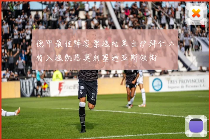 德甲最佳阵容票选结果出炉拜仁六将入选凯恩奥利塞迪亚斯领衔