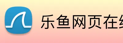 乐鱼网页在线登陆 Logo